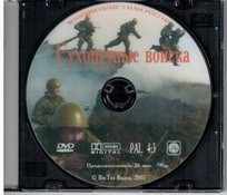 DVD "Сухопутные войска" - fgospostavki.ru - Нижний Новгород