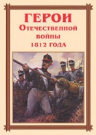Комплект плакатов "Герои Отечественной войны 1812 года" - fgospostavki.ru - Нижний Новгород
