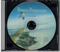 DVD "Военно-Воздушные Силы" - fgospostavki.ru - Нижний Новгород