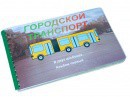 Пособие для слабовидящих - Городской транспорт - fgospostavki.ru - Нижний Новгород
