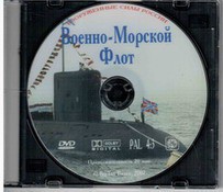 DVD "Военно-Морской Флот" - fgospostavki.ru - Нижний Новгород