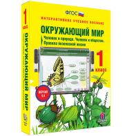 Окружающий мир 1 класс. Человек и природа. Человек и общество. Правила безопасной жизни - fgospostavki.ru - Нижний Новгород