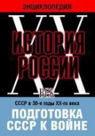 DVD "Мультимедийная энциклопедия «История России. ХХ век». СССР в 30-е годы ХХ-го века. Подготовка СССР к войне. - fgospostavki.ru - Нижний Новгород