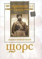 DVD художественный фильм "Щорс" - fgospostavki.ru - Нижний Новгород