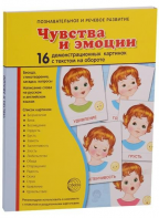 Демонстрационные карточки "Чувства и эмоции" - fgospostavki.ru - Нижний Новгород