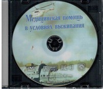 DVD "Медицинская помощь в условиях выживания" - fgospostavki.ru - Нижний Новгород