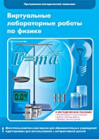 Виртуальные лабораторные работы по физике. 7-9 класс. Программно-методический комплекс - fgospostavki.ru - Нижний Новгород
