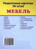 Раздаточные карточки "Мебель" - fgospostavki.ru - Нижний Новгород