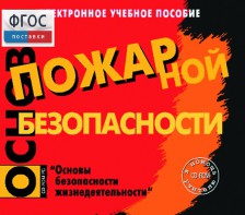 Основы пожарной безопасности. (Электронное учебное пособие по курсу ОБЖ) - fgospostavki.ru - Нижний Новгород