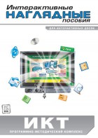 Интерактивные наглядные пособия. ИКТ. Программно-методический комплекс - fgospostavki.ru - Нижний Новгород