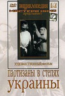 DVD художественный фильм "Партизаны в степях Украины" - fgospostavki.ru - Нижний Новгород