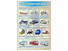 Стенд "Виды транспортных средств" - fgospostavki.ru - Нижний Новгород