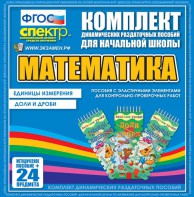 Динамические раздаточные пособия. Математика (Эластичные элементы). Единицы измерения, доли и дроби. - fgospostavki.ru - Нижний Новгород