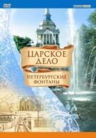 DVD "Царское дело: Фонтаны Петербурга" - fgospostavki.ru - Нижний Новгород