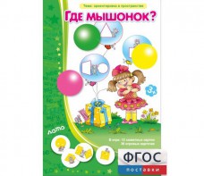 Где мышонок? - fgospostavki.ru - Нижний Новгород