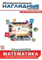 Интерактивные наглядные пособия. Начальная математика. Программно-методический комплекс - fgospostavki.ru - Нижний Новгород