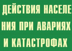 Комплект плакатов "Действия населения при авариях и катастрофах" - fgospostavki.ru - Нижний Новгород