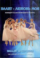 DVD "Балет – любовь моя" - fgospostavki.ru - Нижний Новгород