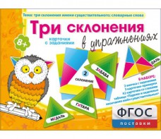 Три склонения в упражнениях - fgospostavki.ru - Нижний Новгород
