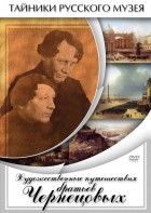DVD "Художественные путешествия братьев Чернецовых" - fgospostavki.ru - Нижний Новгород