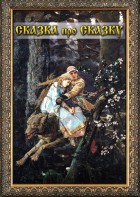 DVD "Сказка про сказку" - fgospostavki.ru - Нижний Новгород