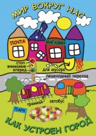 DVD "Мир вокруг нас. Как устроен город" - fgospostavki.ru - Нижний Новгород