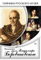 DVD "Элегическая грусть Владимира Боровиковского" - fgospostavki.ru - Нижний Новгород