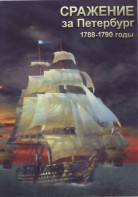 DVD "Сражение за Петербург. 1788-1790 гг." - fgospostavki.ru - Нижний Новгород