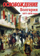 DVD "Освобождение. Болгария. 1877-1879 гг." - fgospostavki.ru - Нижний Новгород