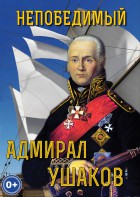 DVD "Непобедимый адмирал Ушаков" - fgospostavki.ru - Нижний Новгород