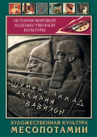DVD "Художественная культура Месопотамии" - fgospostavki.ru - Нижний Новгород