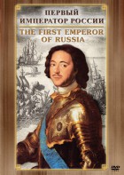DVD "Первый Император России" - fgospostavki.ru - Нижний Новгород