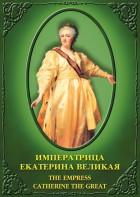 DVD "Императрица Екатерина Великая" - fgospostavki.ru - Нижний Новгород