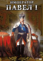 DVD "Император Павел I" - fgospostavki.ru - Нижний Новгород