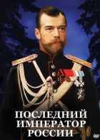 DVD "Последний император России" - fgospostavki.ru - Нижний Новгород