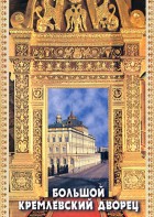 DVD "Большой Кремлевский Дворец" - fgospostavki.ru - Нижний Новгород