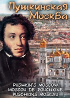 DVD "Пушкинская Москва" - fgospostavki.ru - Нижний Новгород
