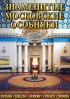DVD "Знаменитые московские особняки 1,2" - fgospostavki.ru - Нижний Новгород