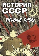 DVD "История СССР. Первые годы " - fgospostavki.ru - Нижний Новгород