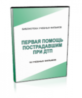 DVD "Первая помощь пострадавшим" - fgospostavki.ru - Нижний Новгород