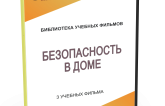 DVD "Безопасность в доме" - fgospostavki.ru - Нижний Новгород