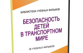 DVD "Безопасность детей в транспортном мире" - fgospostavki.ru - Нижний Новгород