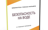 DVD "Безопасность на воде" - fgospostavki.ru - Нижний Новгород