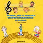 CD "Режим дня и навыки самообслуживания в песнях. Поем дома. Веселый день дошкольника. Выпуск 2" - fgospostavki.ru - Нижний Новгород
