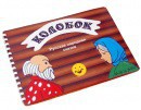 Пособие для слабовидящих детей - Сказка "Колобок" - fgospostavki.ru - Нижний Новгород