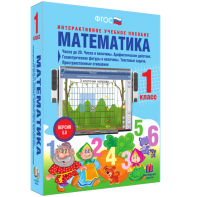 Математика 1 класс. Числа до 20. Числа и величины. Арифметические действия. Геометрические фигуры и величины. Текстовые задачи. Пространственные отношения - fgospostavki.ru - Нижний Новгород