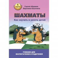 Абрамов С. "Шахматы. Как научить и увлечь детей!"  - fgospostavki.ru - Нижний Новгород