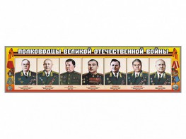 Стенды "Полководцы Великой Отечественной войны" Вариант 1 - fgospostavki.ru - Нижний Новгород