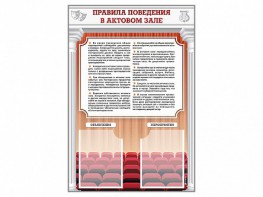 Стенд-уголок "Правила поведения в актовом зале" - fgospostavki.ru - Нижний Новгород