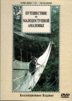 DVD "Путешествие по малодоступной Амазонке" - fgospostavki.ru - Нижний Новгород